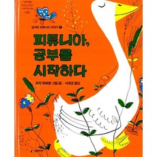 [시공주니어] 피튜니아 공부를 시작하다-세계의 걸작 그림책 036, 시공주니어(시공사)