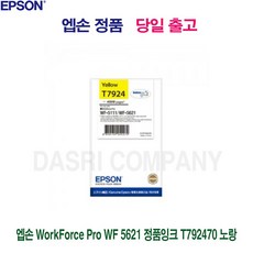 렝생슷디지털가전 엡손 WorkForce Pro WF 5621 정품잉크 T792470 노랑 WF5111 WF5621 휩딥랙 5p454+g9hXq 주변기기 잉크토너, 이거찜 1, 이거찜 오늘은이거클릭