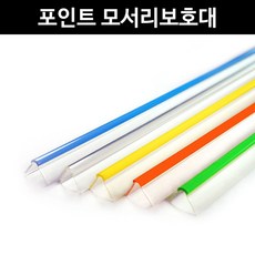 포인트모서리보호대