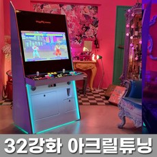 32인치 스탠드형 아크릴튜닝 강화유리 화이트 오락실게임기(고급EX팩)