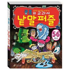 2015년 개정된 8차 교과서로 만든 공포의 교과서 낱말 퍼즐 5 6학년, 효리원