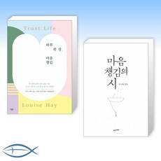 [마음챙김 세트] 하루 한 장 마음챙김 + 마음챙김의 시 (전2권)