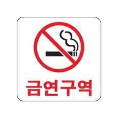 [개미상회] 개미상회아트사인 프레이트 0463 100x100x2T 금연구역 139231 - 아크릴 알림판 게시판 안내판 pop꽂이