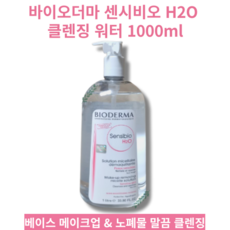 [대용량 1L 간편한 펌프형] 민감진정 장벽강화 인생클렌저 BIODERMA Sensibio H2O 바이오더마 센시비오 H2O 클렌징 워터 1000ml, 1개