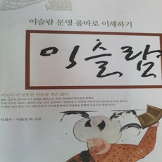 이슬람 문명 올바로 이해하기 이슬람/이희수.이원삼