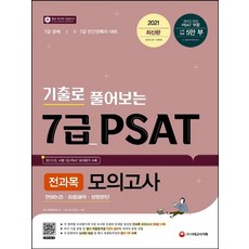 시대고시기획 2021 기출로 풀어보는 7급 PSAT 전과목 모의고사, 없음