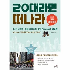 20대라면 떠나라(올댓워킹홀리데이)