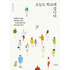 오늘도 학교에 갑니다:공립학교 교사와 대안학교 교사가 일 년간 함께 나눈 우리 교육 이야기