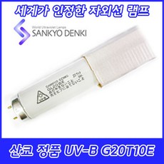 UV-B/산쿄자외선/실험용/G20T10E/자외선램프/정품/일본/20W/GL20E, 산쿄 UV-B G20T10E, 1개