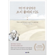 5만번 응답받은 조지뮬러의 기도 (브니엘)