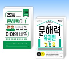 (문해력 세트) 초등 문해력이 탄탄한 아이의 비밀 1단계 + 문해력 유치원 (전2권)