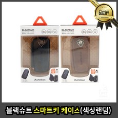 블랙 케이스 슈트 명품 벤츠 차 차키 스마트키커버