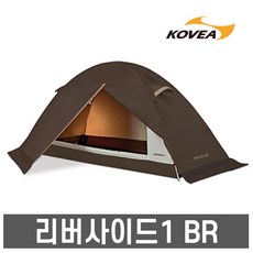 코베아- 리버사이드1 BR 텐트 /1인용 돔텐트/캠핑텐트, 코베아 리버사이드1 BR 텐트