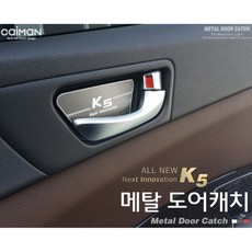 올뉴K5 메탈 도어캐치 차량튜닝용품 실내용품