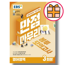 만점마무리 봉투모의고사 영어 고등 (EBS/2023) (Factorybook/Gift), 영어영역 (2023) (Gift), EBS 만점마무리 봉투모의고사