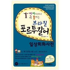 [정진출판사] 브라질 포르투갈어 일상회화사전 [CD1장포함]