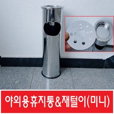 업소용 재털이 미니 야외/스텐드 재떨이 당구장 pc방, 단품