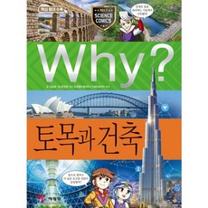 Why? 와이 토목과 건축, 예림당