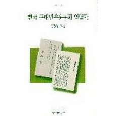 한국근대민족운동과 의열단(창작신서 156), 창작과비평사
