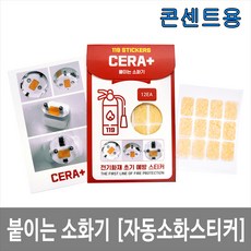 JI-CPM12 세라플러스 붙이는소화기 12개 멀티탭 콘센트 자동소화패치