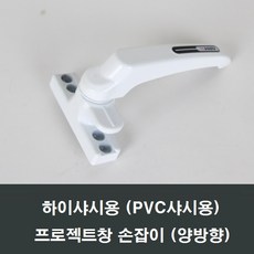 하이샤시용 프로젝트창 손잡이/환기창/오피스텔샤시, 백색, 1개