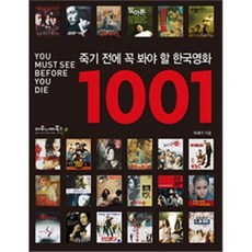 죽기전에꼭봐야할한국영화1001