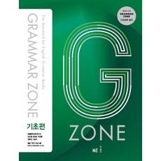 G-ZONE(지존) Grammar Zone(그래머존) 기초편, NE능률