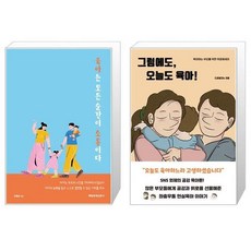 그럼에도오늘도육아