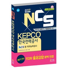 고시넷한국전력공사