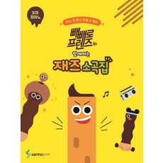 빼빼로프렌즈와함께하는재즈소곡집