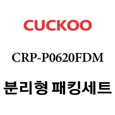 쿠쿠 CRP-P0620FDM, 1개, 분리형고무패킹세트 단품만 X 1
