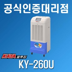 KAYA [가야블루칩] 산업용제습기 KY-260U