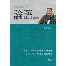 약학박사가 풀어 쓴 논어이야기, 북크리, 오익상 저