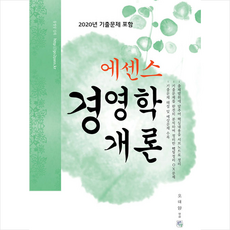 청출어람 2021 에센스 경영학개론 + 미니수첩제공