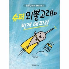 웅진북센 슈퍼외뿔고래와 번개해파리-2 외뿔고래와해파리, One color | One Size@1