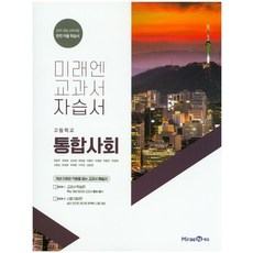 통합사회교과서미래엔