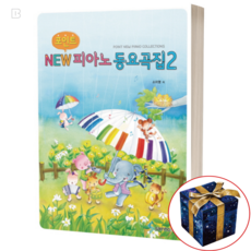 포인트 NEW 피아노 동요곡집 2, 1