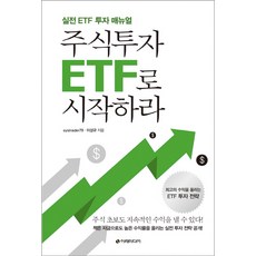 주식투자 ETF로 시작하라:실전 ETF 투자 매뉴얼, 이레미디어, systrader79,이성규 공저