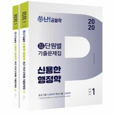 난공불락 신용한 행정학 최근10년 단원별 기출문제집 세트(전2권)2020, One color | One Size@1