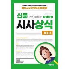 2025 신문으로 공부하는 말랑말랑 시사상식 청소년:선생님도 훔쳐보는 시사상식의 모든 것, 시대에듀