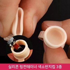 뷰티퀸코리아 반영구 실리콘 링컨테이너 3종 색소반지(100개), 100개입, 싱글