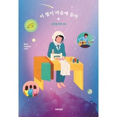 이 별이 마음에 들어:김하율 장편소설