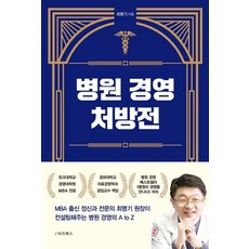 병원 경영 처방전, 최명기 저, e비즈북스