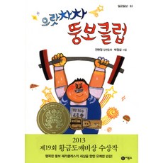 으랏차차 뚱보클럽:19회 황금도깨비상 수상작, 비룡소, 일공일삼