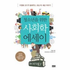 청소년을위한사회학에세이