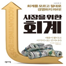 사장을위한회계(ceo의서재27)