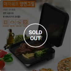 매직쉐프 양면 전기그릴 MEPG-Q306 Q307