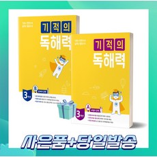 기적의 독해력 3학년 세트 (3A+3B) 전2권 +++당일발송