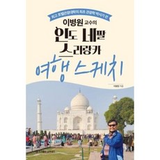 이병원교수의 인도 네팔 스리랑카 여행 스케치:최고 호텔관광대학의 최초 관광학 박사가 쓴, 담아내기, 이병원교수의 인도 네팔 스리랑카 여행 스케치, 이병원(저),담아내기,(역)담아내기,(그림)담아내기