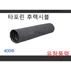 타포린 후렉시블 덕트 호스 400파이 425파이 천 자바라 5m 10m, 타포린후레시블400 10m, 1개
